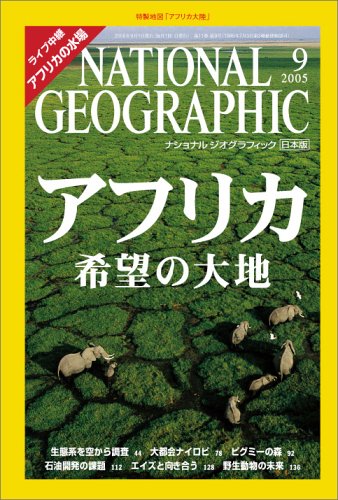 NATIONAL GEOGRAPHIC (ナショナル ジオグラフィック) 日本版 2005年 09月号