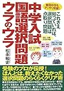 中学入試国語選択問題ウラのウラ―難関中学もアッサリ突破!