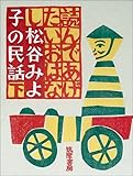 読んであげたいおはなし〈下〉―松谷みよ子の民話