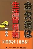 金欠病は生活習慣病である ｜小林 直明