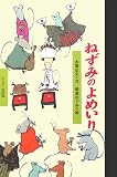 ねずみのよめいり (ワンダー民話館)