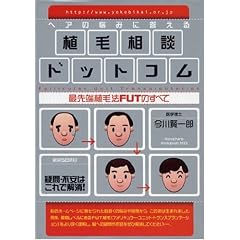 ヘアの悩みに答える植毛相談ドットコム―最先端植毛法FUTのすべて