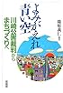 よみがえれ青い空―川崎公害裁判からまちづくりへ