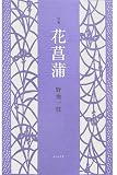 句集 花菖蒲 (青山叢書)