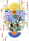 タイニーマイティボーイ (ヤングキングコミックス)