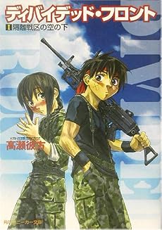 ディバイデッド・フロント〈1〉隔離戦区の空の下 (角川スニーカー文庫)