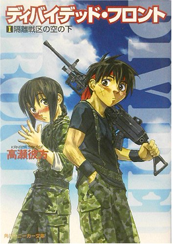 Cover image : ディバイデッド・フロント〈1〉隔離戦区の空の下 (角川スニーカー文庫)