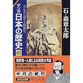 マンガ 日本の歴史〈43〉ざんぎり頭で文明開化 (中公文庫)
