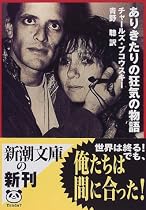 ありきたりの狂気の物語 (新潮文庫)