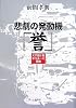 悲劇の発動機「誉」―天才設計者中川良一の苦闘