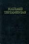 Naujasis Testamentas
