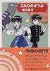 ふたりのかつみ (角川文庫)