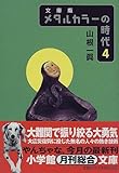 書評 メタルカラーの時代〈4〉 by たけぞう