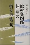 能村登四郎・林翔の折々の秀句