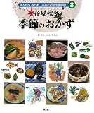 春夏秋冬季節のおかず (おくむらあやお ふるさとの伝承料理)
