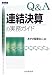 Q&A連結決算の実務ガイド