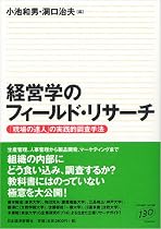 経営学のフィールド・リサーチ―「現場の達人」の実践的調査手法