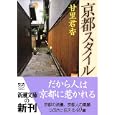 京都スタイル (新潮文庫)