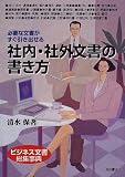 社内・社外文書の書き方―必要な文書がすぐ引き出せる の評価・レビュー