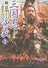 三国志演義 (2) (徳間文庫 (ら1-10))