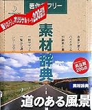 素材辞典 Vol.83 道のある風景編