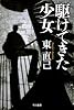 駆けてきた少女―ススキノ探偵シリーズ (ハヤカワ文庫JA)