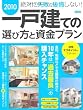 2010一戸建ての選び方と資金プラン (エスカルゴムック 269)