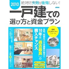 2010一戸建ての選び方と資金プラン (エスカルゴムック 269)
