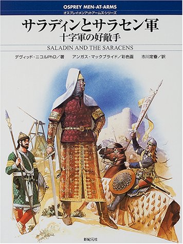 Cover image : サラディンとサラセン軍―十字軍の好敵手 (オスプレイ・メンアットアームズ・シリーズ)