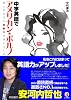 中学英語でアメリカン・ポルノが読める―楽しみながら英語力が身につく本