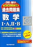 大学入試センター試験過去問題集数学1・A/2・B 2009年 (2009) (大学入試完全対策シリーズ)