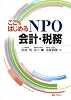ここからはじめるNPO会計・税務