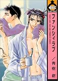 ファンシィラブ (ビーボーイコミックス)