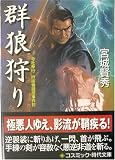 宮城賢秀 - 群狼狩り―寺社奉行吟味物調役事件控 (コスミック・時代文庫) 宮城賢秀 - 群狼狩り―寺社奉行吟味物調役事件控 (コスミック・時代文庫)