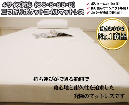 三つ折りポケットコイルマットレス　SS　セミシングル　10cm厚　高級ニット生地使用