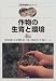 作物の生育と環境 (農学基礎セミナー)