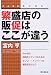 繁盛店の販促はここが違う―こんなにカンタン! (DO BOOKS)