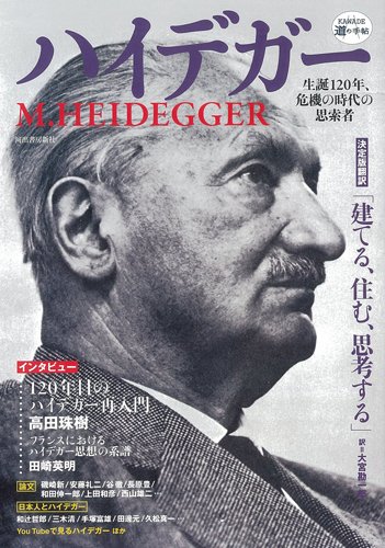 ハイデッガーの建築論 : 建てる・住まう・考える ハイデッガーの建築論 建てる・住まう・考える : 中村貴志