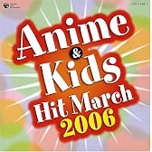 2006年アニメ&キッズヒットマーチ