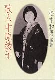 歌人 中原綾子