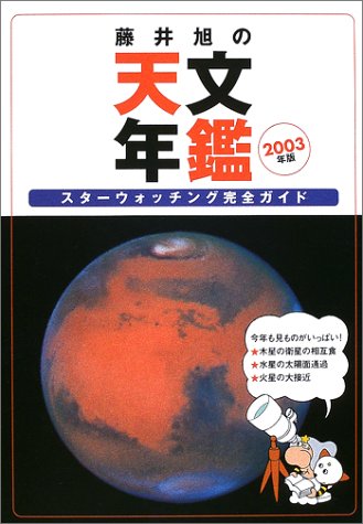 藤井旭の天文年鑑〈2003年版〉―スターウォッチング完全ガイド