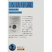 方法序説 (岩波文庫)