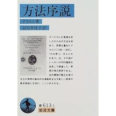 方法序説 (岩波文庫)