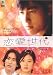 恋愛世代 vol.1 [DVD]