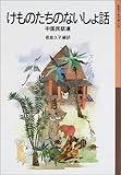 けものたちのないしょ話―中国民話選