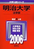 明治大学(法学部) (2006年版 大学入試シリーズ)/