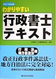 わかりやすい行政書士テキスト(行政法・地方自治法編)〈平…