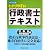 わかりやすい行政書士テキスト(行政法・地方自治法編)〈平成17年対応版〉