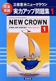 ����Ʋ���˥塼���饦����ϥ��å����꽸��������� (1) (NEW CROWN ENGLISH SERIES)