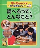 学ぶ力をそだてる新図書館シリーズ〈2〉調べるって、どんなこと?